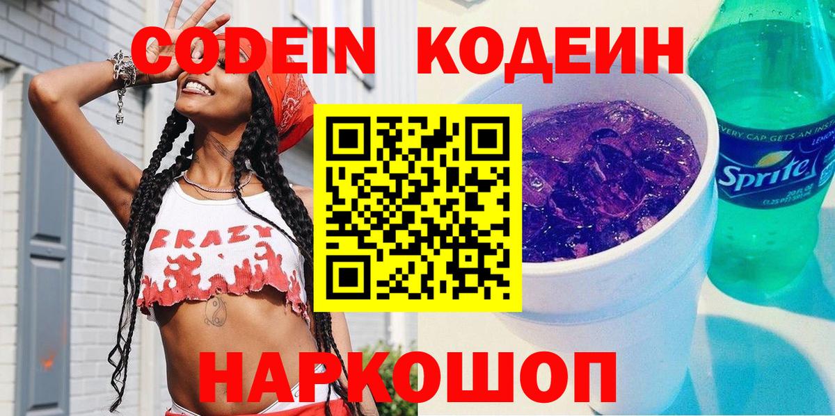 Кодеин Purple Drank  Codein напиток Lean (лин)  Серпухов  Вход с VPN 